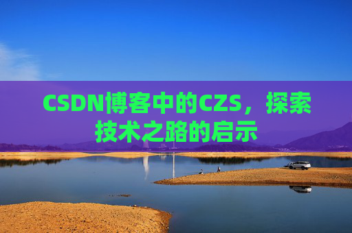 CSDN博客中的CZS，探索技术之路的启示